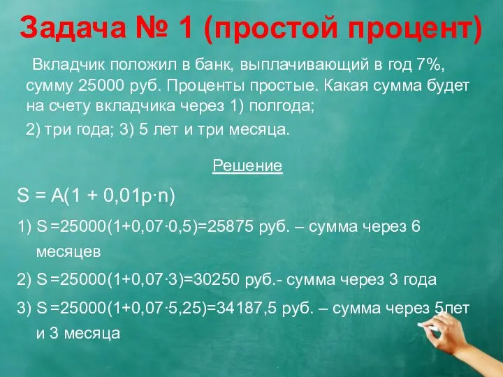 Задача № 1 (простой процент) Вкладчик положил в банк, выплачивающий