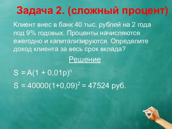 Клиент внес в банк 40 тыс. рублей на 2 года