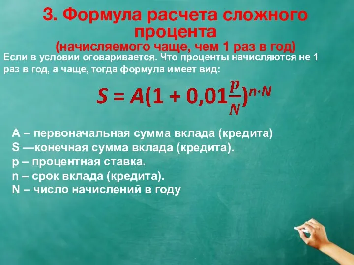 Если в условии оговаривается. Что проценты начисляются не 1 раз