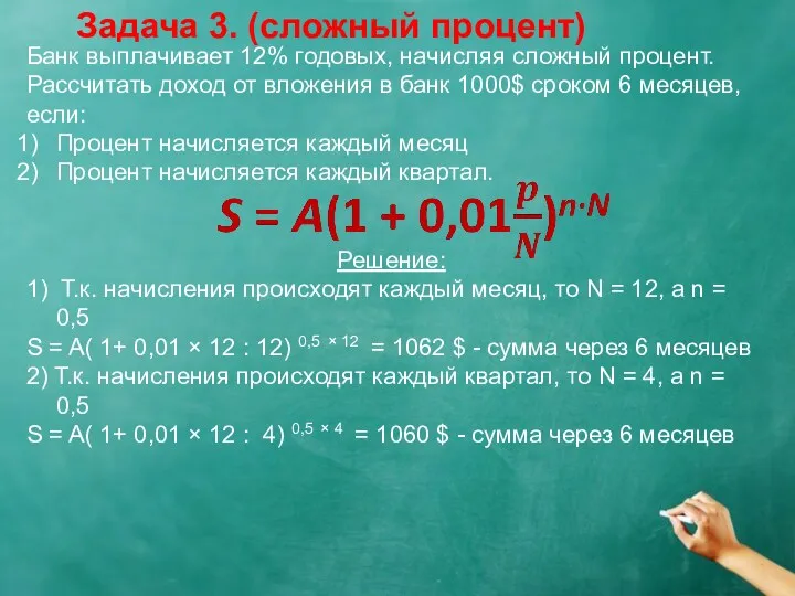 Задача 3. (сложный процент) Банк выплачивает 12% годовых, начисляя сложный