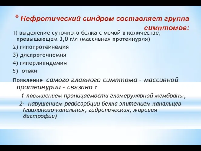 Нефротический синдром составляет группа симптомов: 1) выделение суточного белка с мочой в количестве,