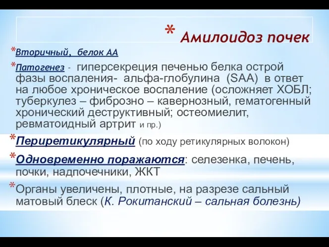 Амилоидоз почек Вторичный, белок АА Патогенез - гиперсекреция печенью белка острой фазы воспаления-