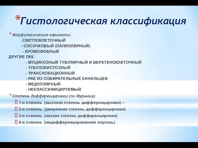 Гистологическая классификация Морфологические варианты: -СВЕТЛОКЛЕТОЧНЫЙ - СОСОЧКОВЫЙ (ПАПИЛЛЯРНЫЙ) - ХРОМОФОБНЫЙ ДРУГИЕ ПКК -