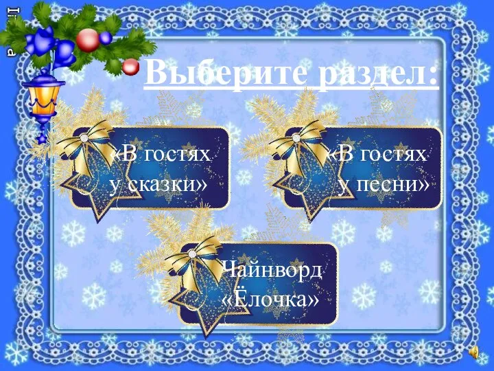 Выберите раздел: «В гостях у сказки» «В гостях у песни» Чайнворд «Ёлочка»