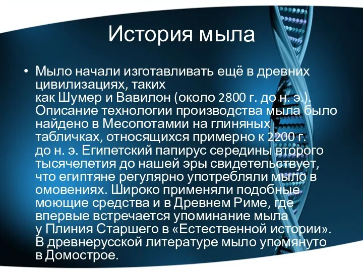 История мыла Мыло начали изготавливать ещё в древних цивилизациях, таких