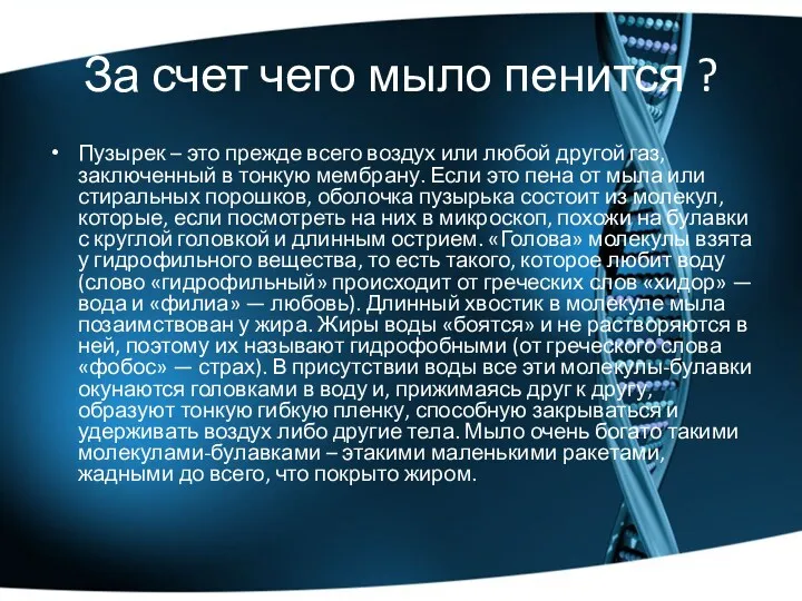 За счет чего мыло пенится ? Пузырек – это прежде