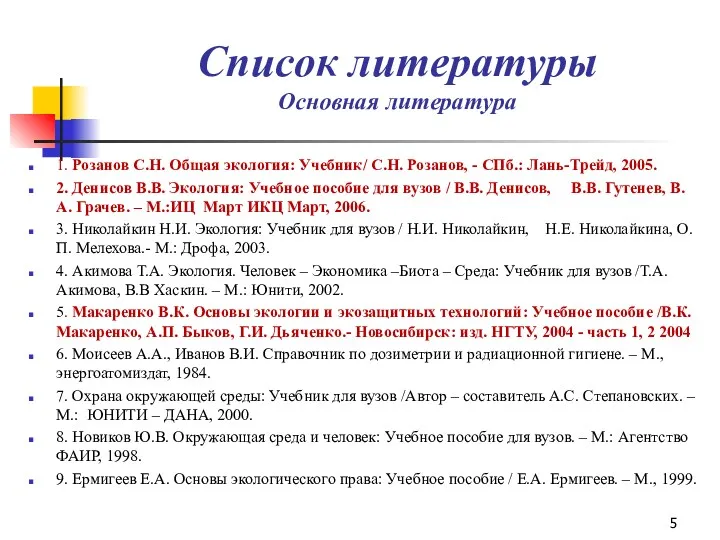 Список литературы Основная литература 1. Розанов С.Н. Общая экология: Учебник/ С.Н. Розанов, -