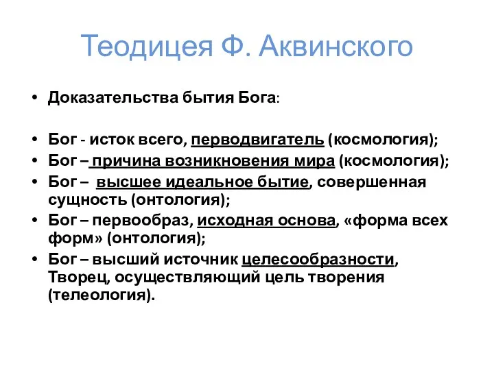 Теодицея Ф. Аквинского Доказательства бытия Бога: Бог - исток всего, перводвигатель (космология); Бог