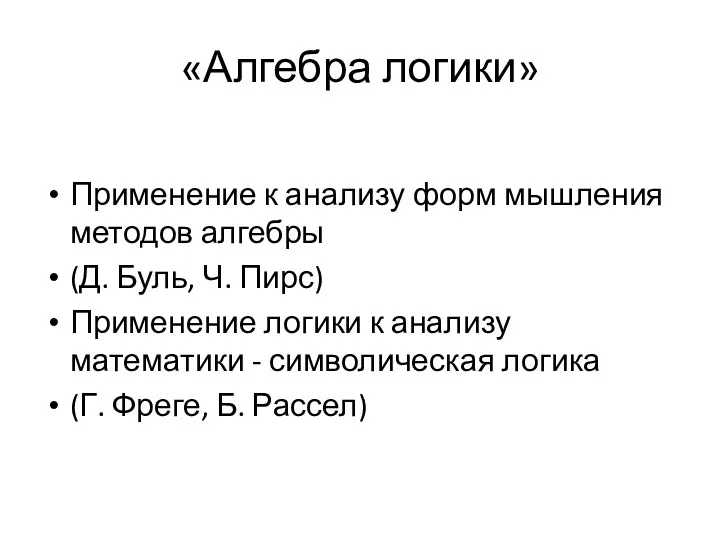 «Алгебра логики» Применение к анализу форм мышления методов алгебры (Д. Буль, Ч. Пирс)