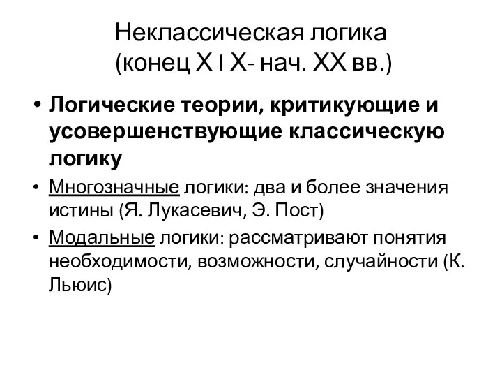 Неклассическая логика (конец Х I Х- нач. ХХ вв.) Логические теории, критикующие и