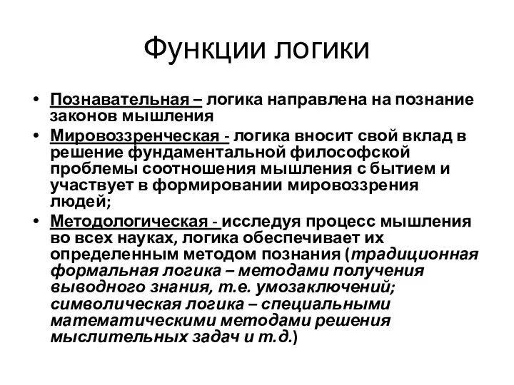 Функции логики Познавательная – логика направлена на познание законов мышления