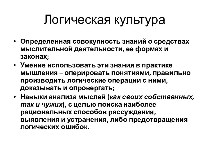 Логическая культура Определенная совокупность знаний о средствах мыслительной деятельности, ее