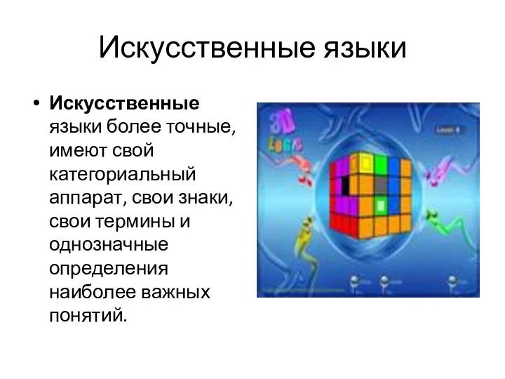 Искусственные языки Искусственные языки более точные, имеют свой категориальный аппарат, свои знаки, свои