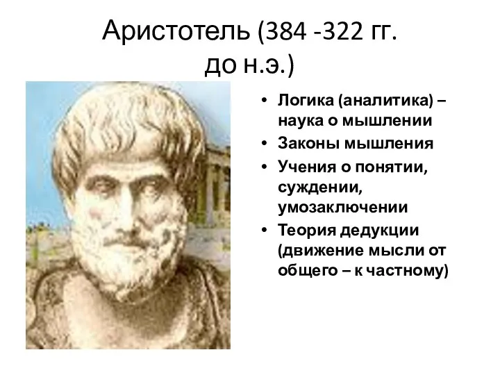 Аристотель (384 -322 гг. до н.э.) Логика (аналитика) – наука о мышлении Законы