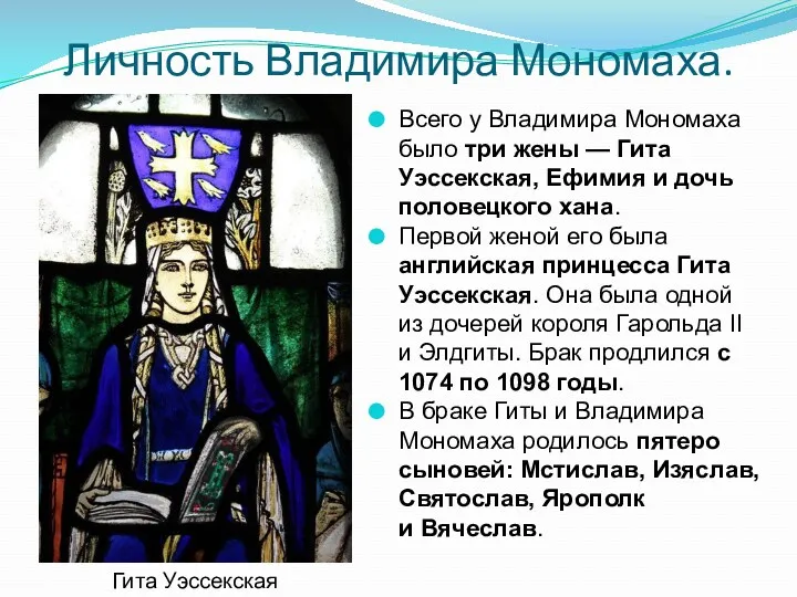 Личность Владимира Мономаха. Всего у Владимира Мономаха было три жены