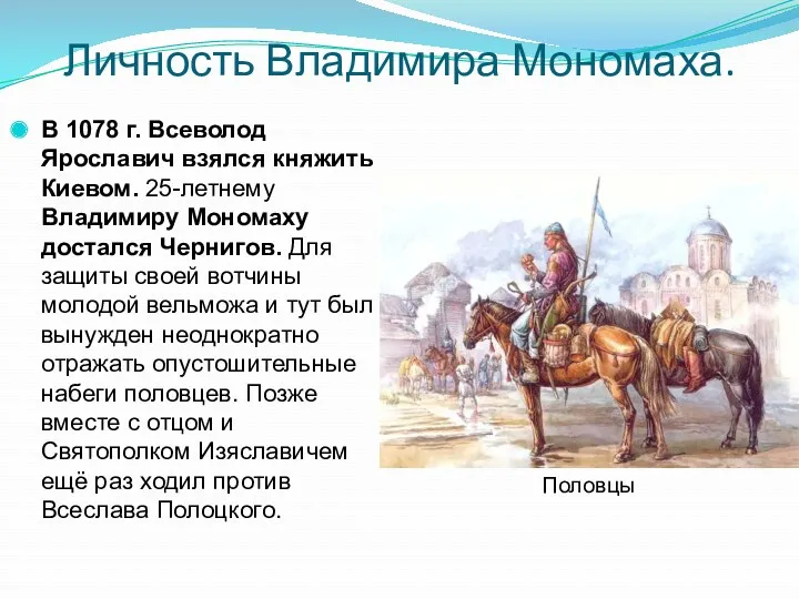 Личность Владимира Мономаха. В 1078 г. Всеволод Ярославич взялся княжить