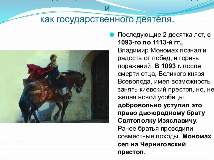 Роль Владимира Мономаха как полководца и как государственного деятеля. Последующие