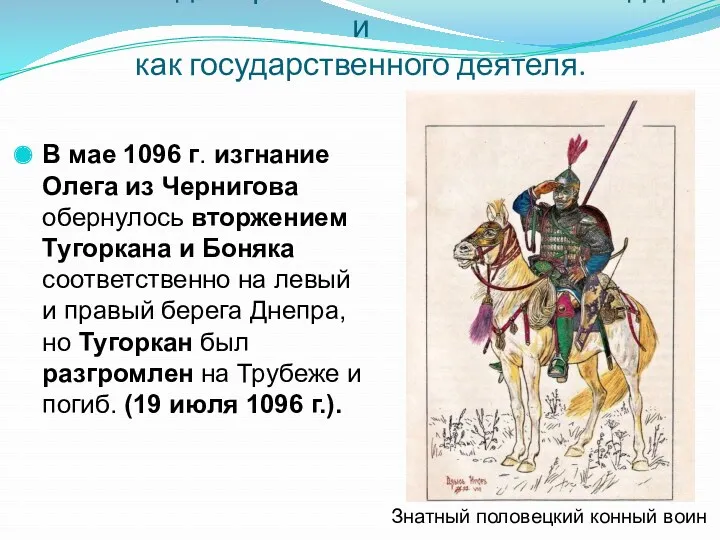 В мае 1096 г. изгнание Олега из Чернигова обернулось вторжением