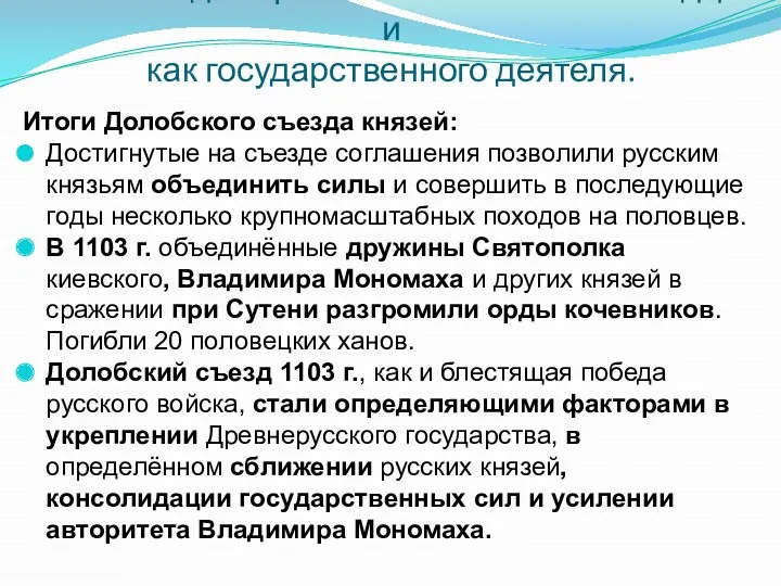 Итоги Долобского съезда князей: Достигнутые на съезде соглашения позволили русским