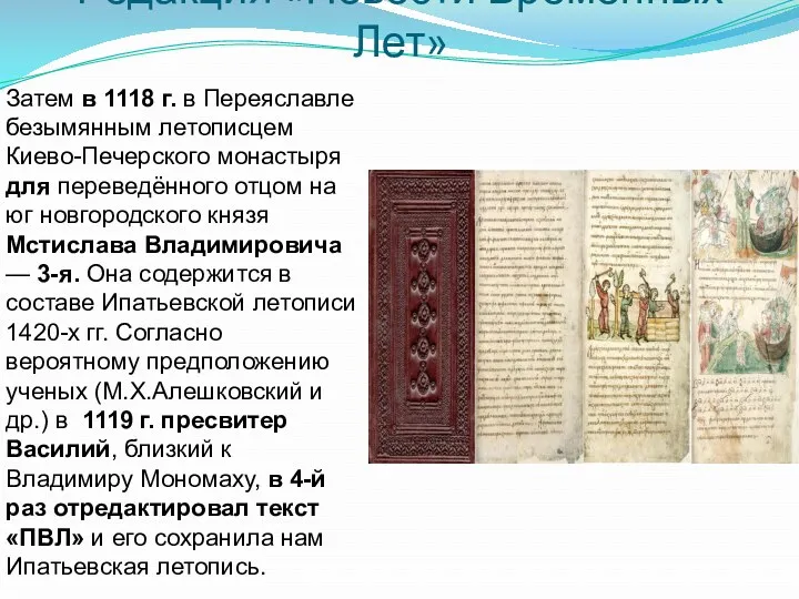 Затем в 1118 г. в Переяславле безымянным летописцем Киево-Печерского монастыря