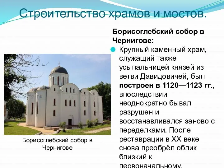 Борисоглебский собор в Чернигове: Крупный каменный храм, служащий также усыпальницей