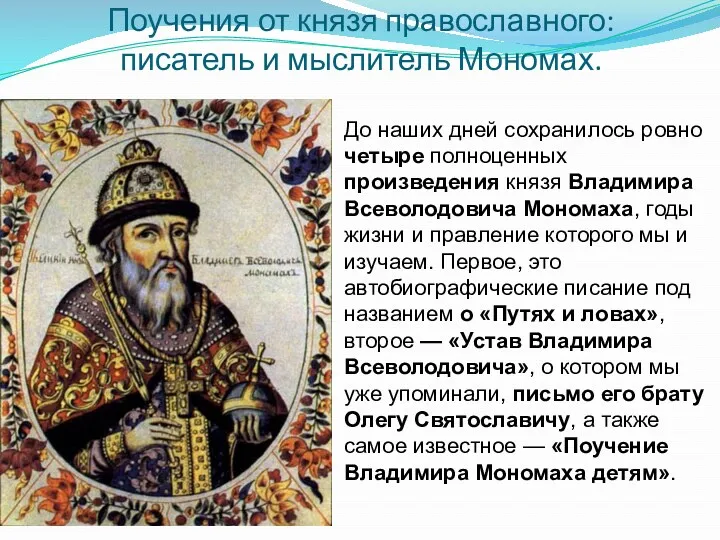 Поучения от князя православного: писатель и мыслитель Мономах. До наших