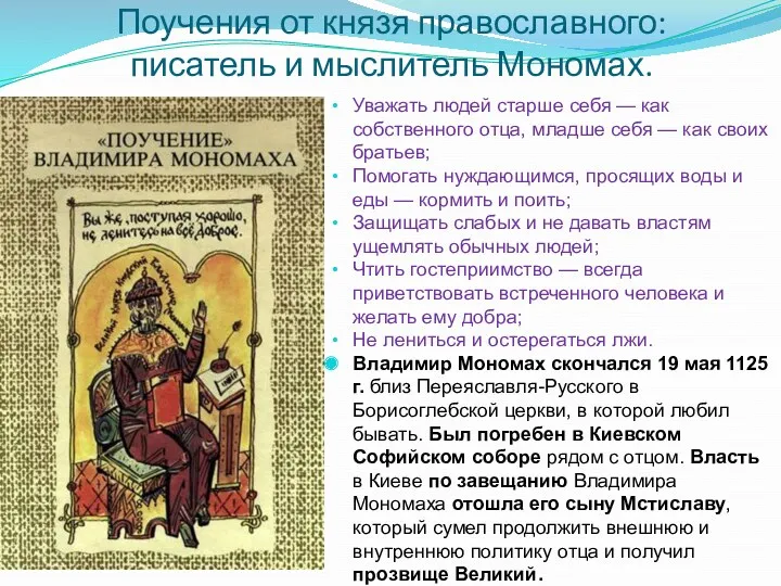 Поучения от князя православного: писатель и мыслитель Мономах. Уважать людей