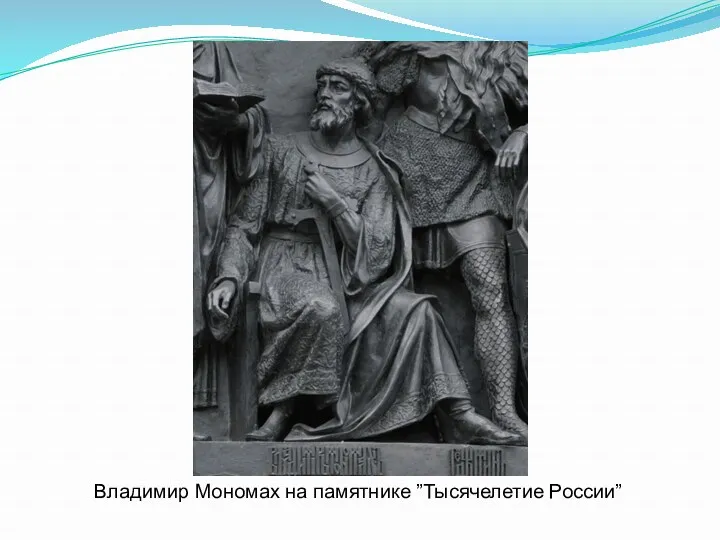 Владимир Мономах на памятнике ”Тысячелетие России”
