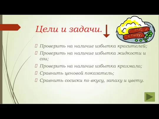 Цели и задачи. Проверить на наличие избытка красителей; Проверить на