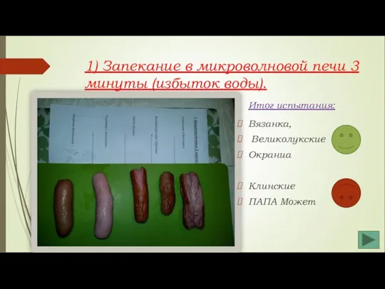 1) Запекание в микроволновой печи 3 минуты (избыток воды). Итог