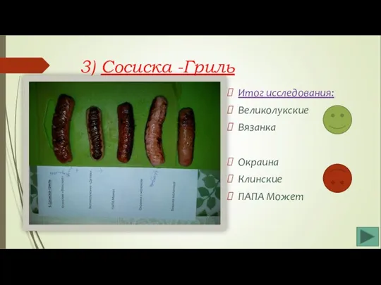 3) Сосиска -Гриль Итог исследования: Великолукские Вязанка Окраина Клинские ПАПА Может