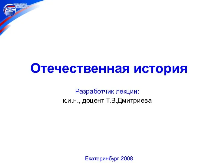 Отечественная история. Лекция №8. Российская империя в середине и второй