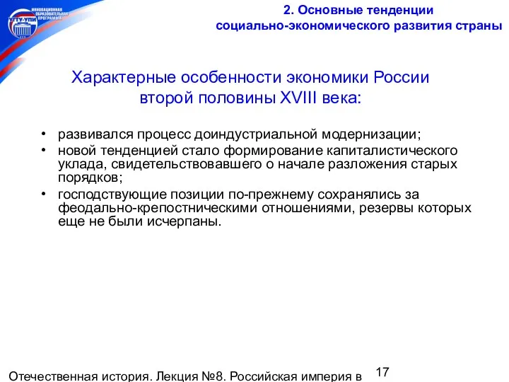 Отечественная история. Лекция №8. Российская империя в середине и второй