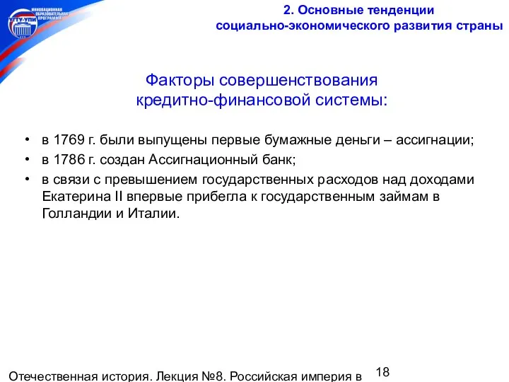 Отечественная история. Лекция №8. Российская империя в середине и второй