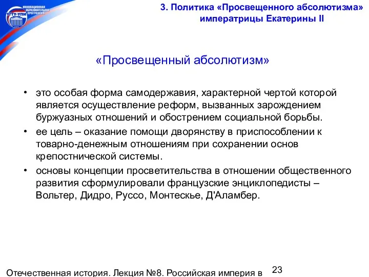 Отечественная история. Лекция №8. Российская империя в середине и второй