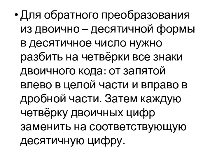 Для обратного преобразования из двоично – десятичной формы в десятичное