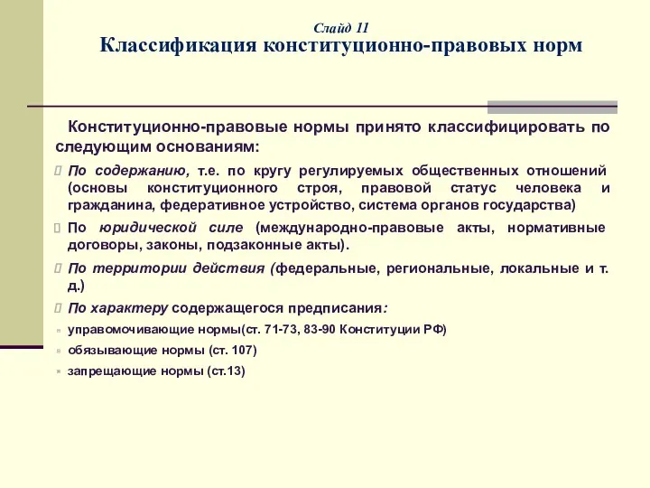 Слайд 11 Классификация конституционно-правовых норм Конституционно-правовые нормы принято классифицировать по