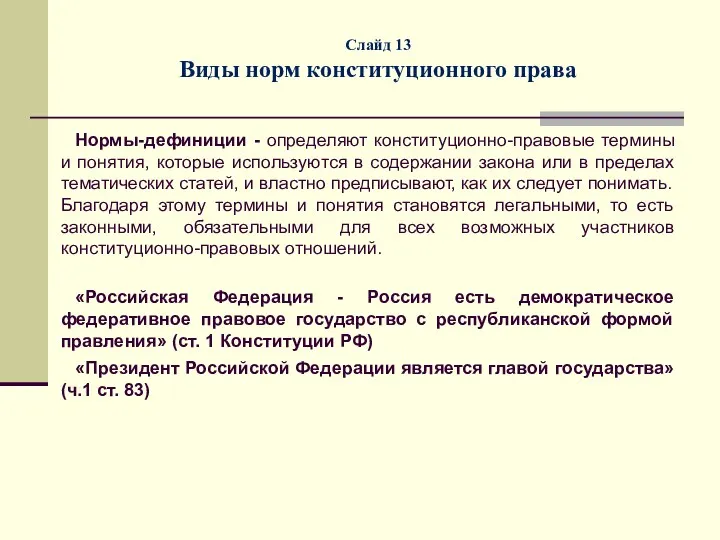 Слайд 13 Виды норм конституционного права Нормы-дефиниции - определяют конституционно-правовые