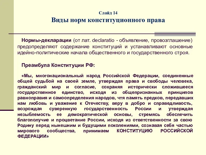 Слайд 14 Виды норм конституционного права Нормы-декларации (от лат. declaratio