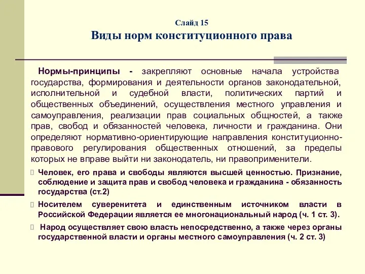 Слайд 15 Виды норм конституционного права Нормы-принципы - закрепляют основные