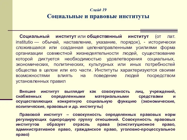 Слайд 19 Социальные и правовые институты Социальный институт или общественный