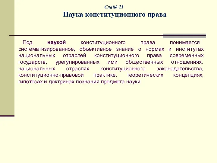 Слайд 21 Наука конституционного права Под наукой конституционного права понимается