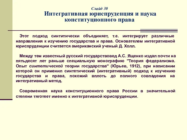 Слайд 30 Интегративная юриспруденция и наука конституционного права Этот подход