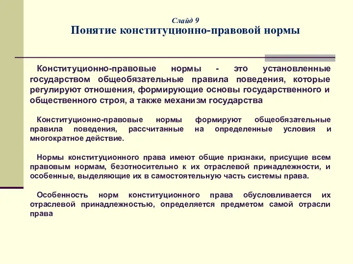 Слайд 9 Понятие конституционно-правовой нормы Конституционно-правовые нормы - это установленные