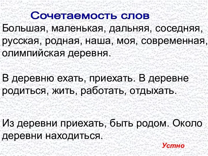 Большая, маленькая, дальняя, соседняя, русская, родная, наша, моя, современная, олимпийская