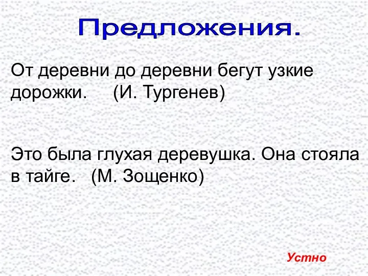 Предложения. От деревни до деревни бегут узкие дорожки. (И. Тургенев)