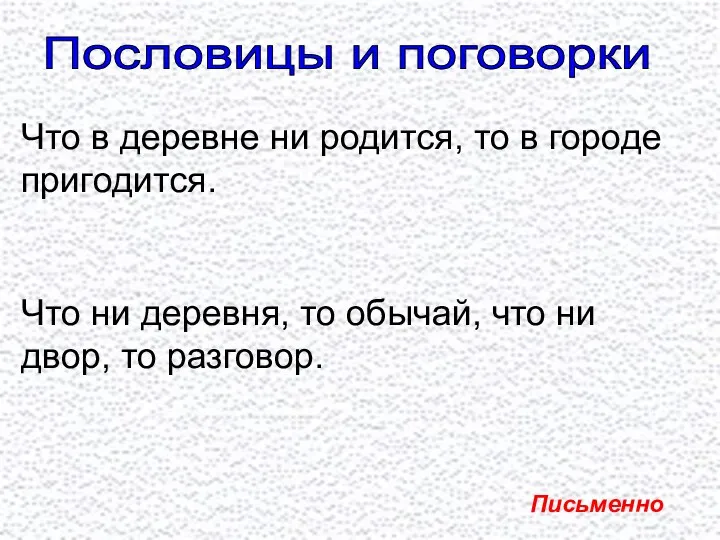 Пословицы и поговорки Что в деревне ни родится, то в