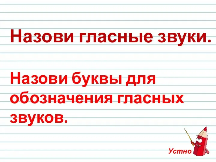 Назови гласные звуки. Назови буквы для обозначения гласных звуков. Устно