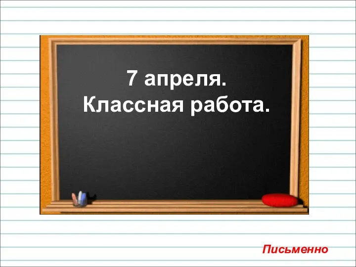 7 апреля. Классная работа. Письменно