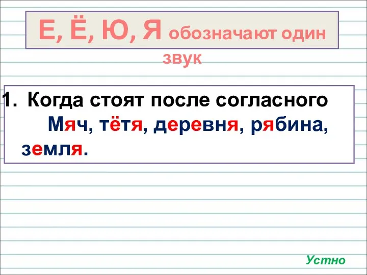 Е, Ё, Ю, Я обозначают один звук Когда стоят после